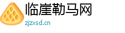 临崖勒马网 临崖勒马网